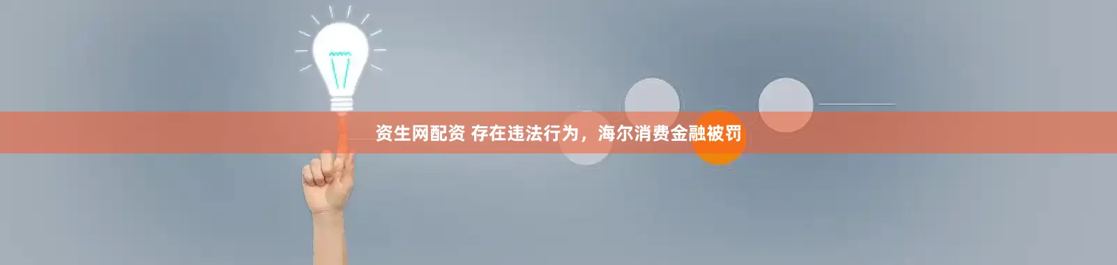 资生网配资 存在违法行为，海尔消费金融被罚