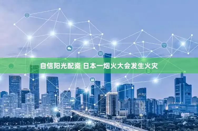 自信阳光配资 日本一烟火大会发生火灾