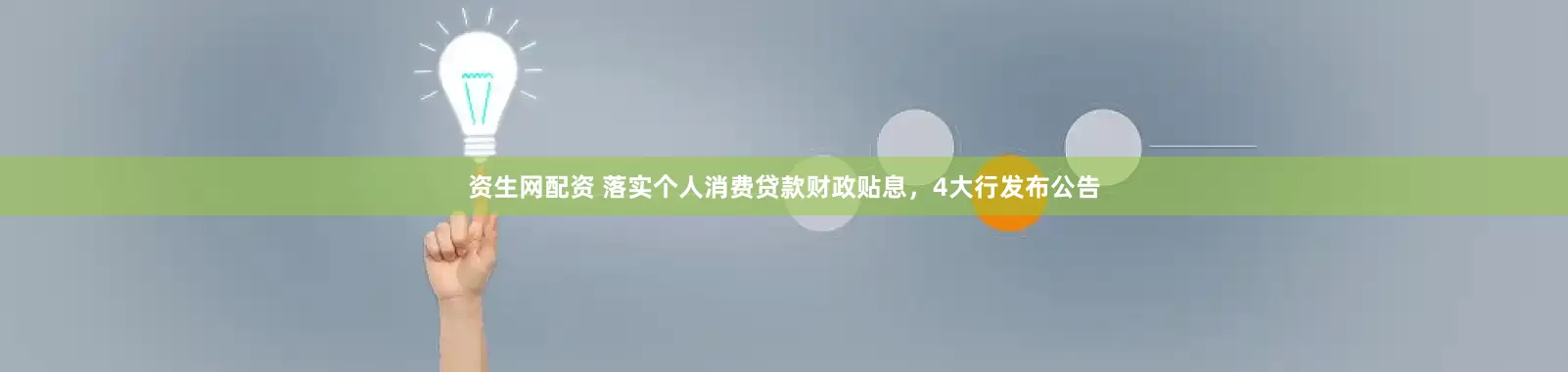 资生网配资 落实个人消费贷款财政贴息，4大行发布公告