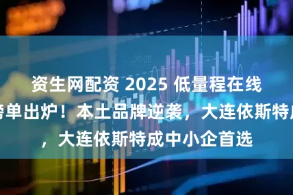资生网配资 2025 低量程在线浊度计十大榜单出炉!本土品牌逆袭,大连依斯特成中小企首选